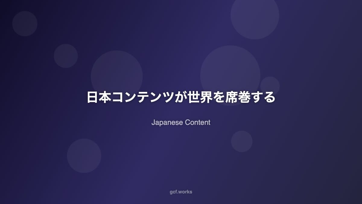 村上春樹から「推しの子」まで:世界を席巻する日本コンテンツの衝撃