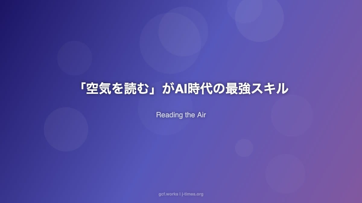 "Reading the Air" Is Actually a Cutting-Edge Skill: Japan's Hidden Advantage in the AI Era